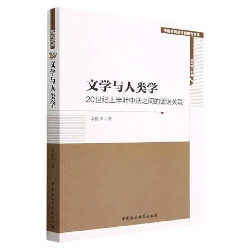文學(xué)與人類學(xué)：20世紀(jì)上半葉中法之間的話語關(guān)聯(lián)