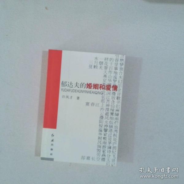 郁達(dá)夫的婚姻和愛情