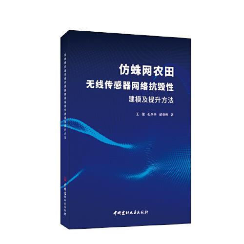 仿蛛網(wǎng)農(nóng)田無(wú)線傳感器網(wǎng)絡(luò)抗毀性建模及提升方法