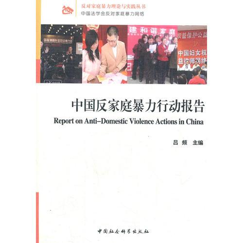 中國反家庭暴力行動(dòng)報(bào)告（反對家庭暴力理論與實(shí)踐叢書）