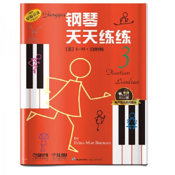 钢琴天天练练3  有声音乐系列图书