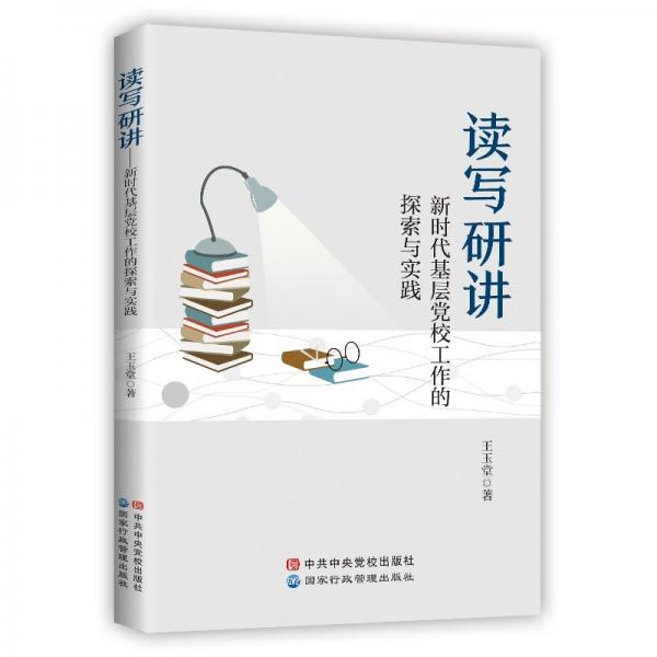 讀寫(xiě)研講：新時(shí)代基層黨校工作的探索與實(shí)踐