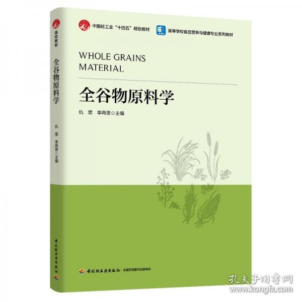 全谷物原料學(xué)（）