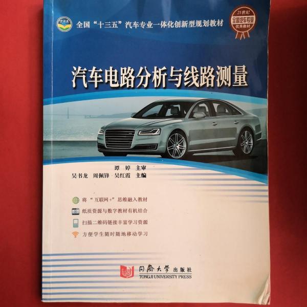 汽车电路分析与线路测量