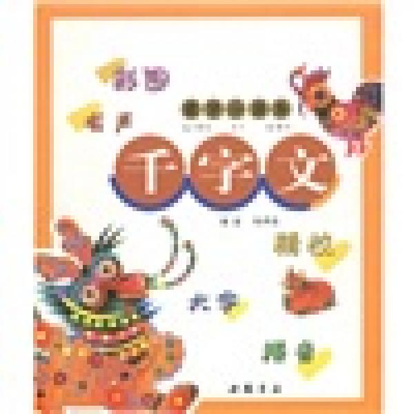 蒙學小課本：千字文