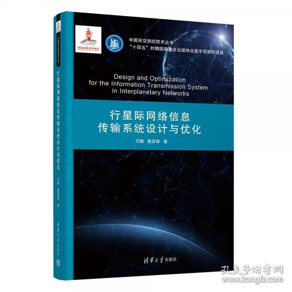 行星際網(wǎng)絡(luò)信息傳輸系統(tǒng)設(shè)計(jì)與優(yōu)化