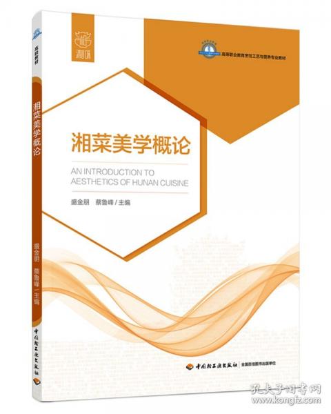 湘菜美學(xué)概論（）