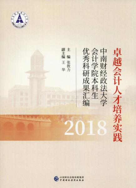 卓越會(huì)計(jì)人才培養(yǎng)實(shí)踐 中南財(cái)經(jīng)政法大學(xué)會(huì)計(jì)學(xué)院本科生優(yōu)秀科研成果匯編 2018 
