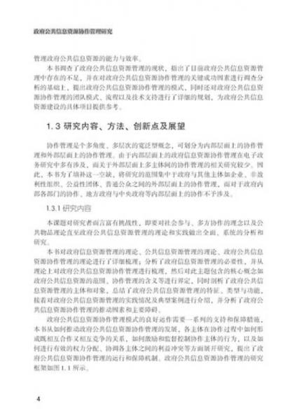 政府公共信息资源协作管理研究