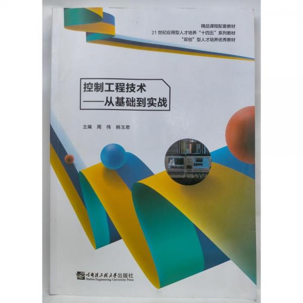 控制工程技術(shù)一從基礎(chǔ)到實戰(zhàn)