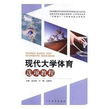 現(xiàn)代大學(xué)體育選項(xiàng)教程