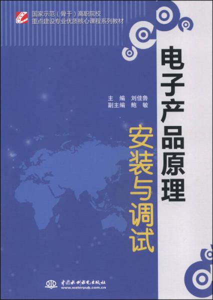 電子產(chǎn)品原理安裝與調試/國家示范（骨干）高職院校重點建設專業(yè)優(yōu)質核心課程系列教材