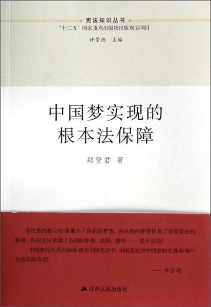 宪法知识丛书：中国梦实现的根本法保障