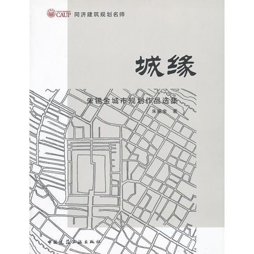 城緣--朱錫金城市規(guī)劃作品集