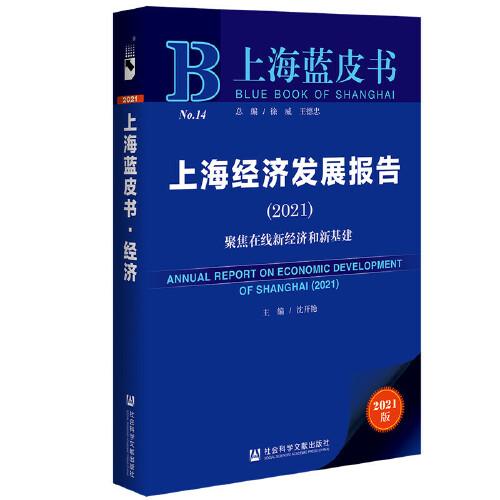 上海蓝皮书：上海经济发展报告（2021）--聚焦在线新经济和新基建