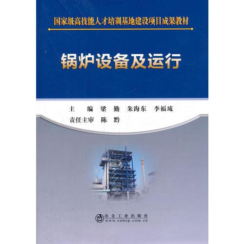 鍋爐設(shè)備及運(yùn)行
