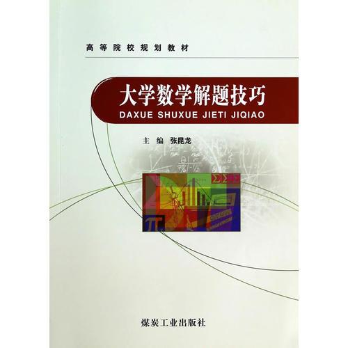 大學(xué)數(shù)學(xué)解題技巧