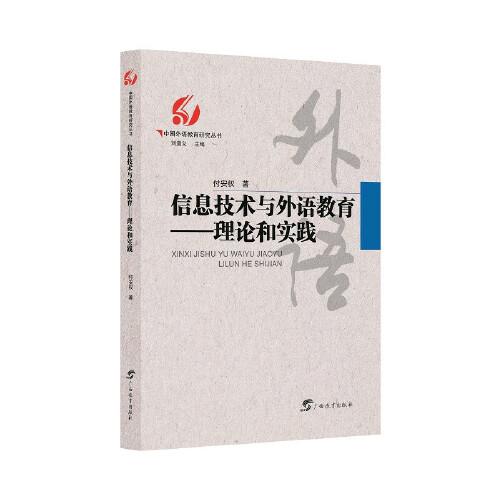 信息技术与外语教育——理论和实践/中国外语教育研究丛书