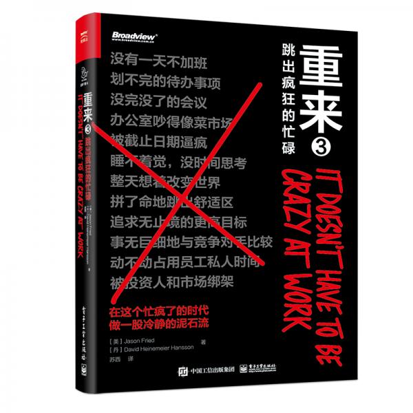 重来3：跳出疯狂的忙碌(精装)(吴晓波推荐)(博文视点出品)