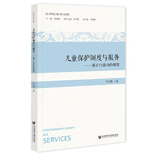 兒童保護(hù)制度與服務(wù)：基于六省市的調(diào)查