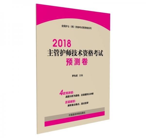 2018全国卫生职称考试 护理学专业 主管护师技术资格考试预测卷