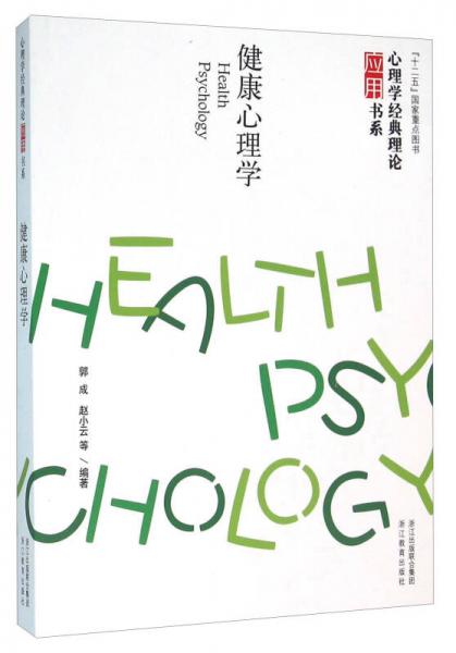 健康心理学