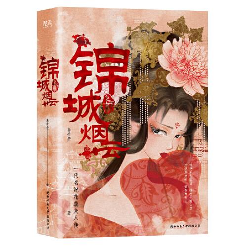 《錦城煙云》（全二冊(cè)）一代名妃花蕊夫人傳
