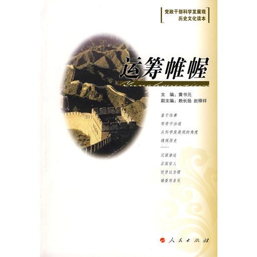 運籌帷幄