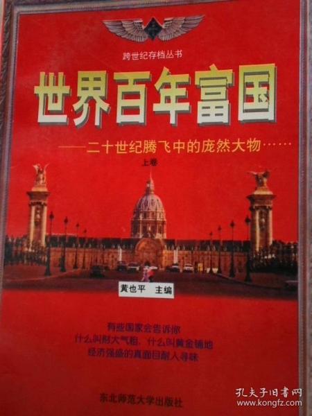 世界百年富國
