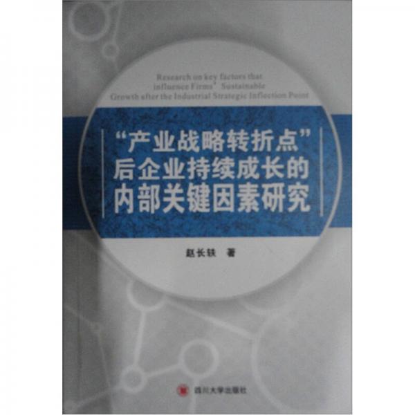 “產(chǎn)業(yè)戰(zhàn)略轉(zhuǎn)折點”后企業(yè)持續(xù)成長的內(nèi)部關(guān)鍵因素
研究