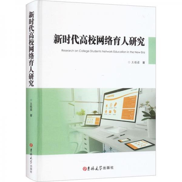 新時代高校網(wǎng)絡(luò)育人研究 教學(xué)方法及理論 王棟梁 新華正版