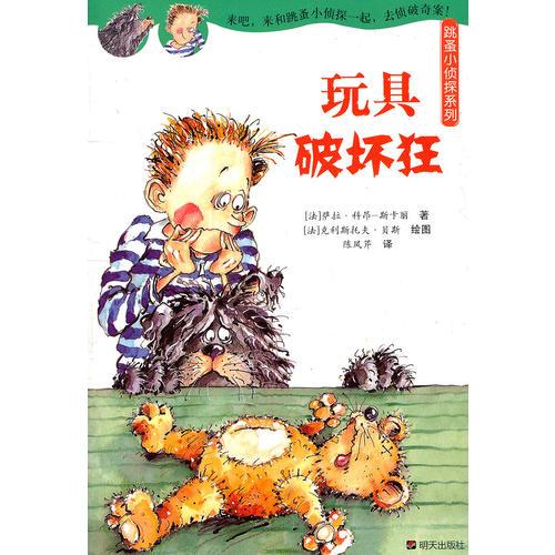 玩具破壞狂—跳蚤小偵探系列