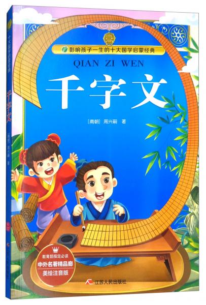 影响孩子一生的十大国学启蒙经典：千字文