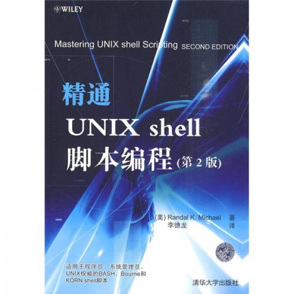 精通Unix Shell脚本编程（第2版）