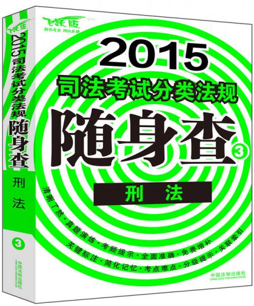 2015司法考試分類法規(guī)隨身查：刑法