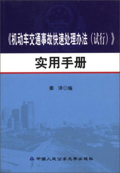 《機(jī)動(dòng)車交通事故快速處理辦法（試行）》實(shí)用手冊(cè)