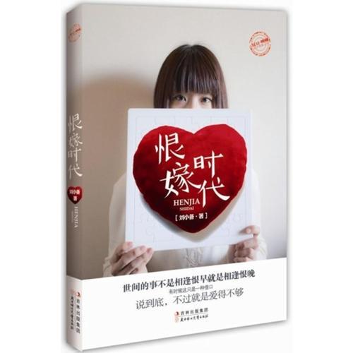 恨嫁時(shí)代
