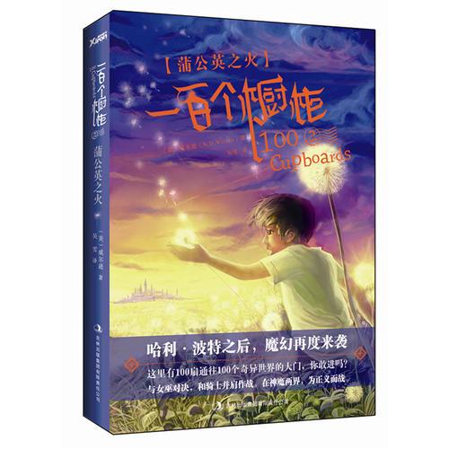 一百個櫥柜②: 蒲公英之火（1.哈利？波特之后，魔幻再度來襲。2.這里有100扇通往100個世界的大門，你敢走進嗎？）