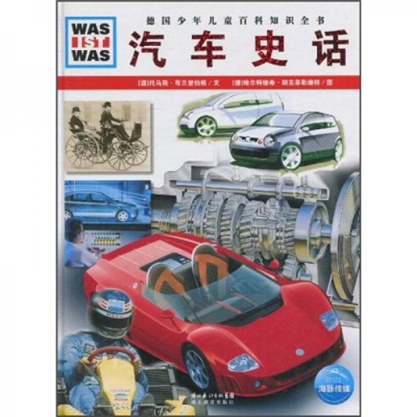 《什么是什么》之汽車史話