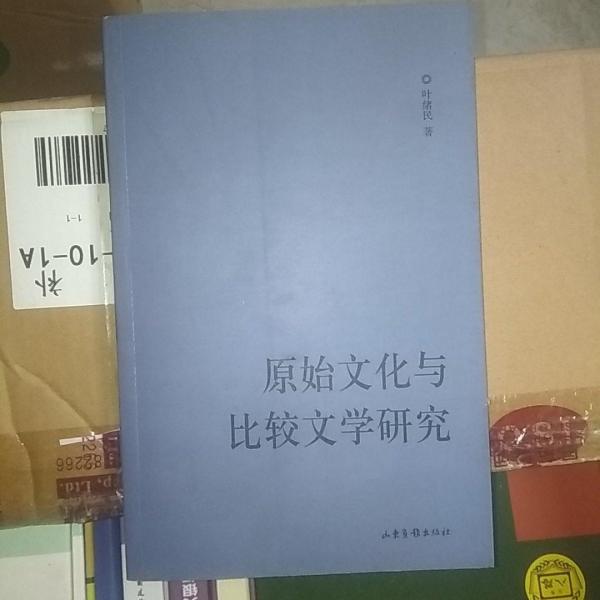 原始文化與比較文學(xué)研究