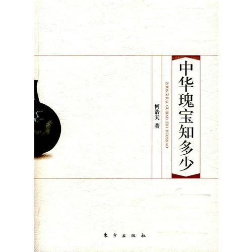 中華瑰寶知多少