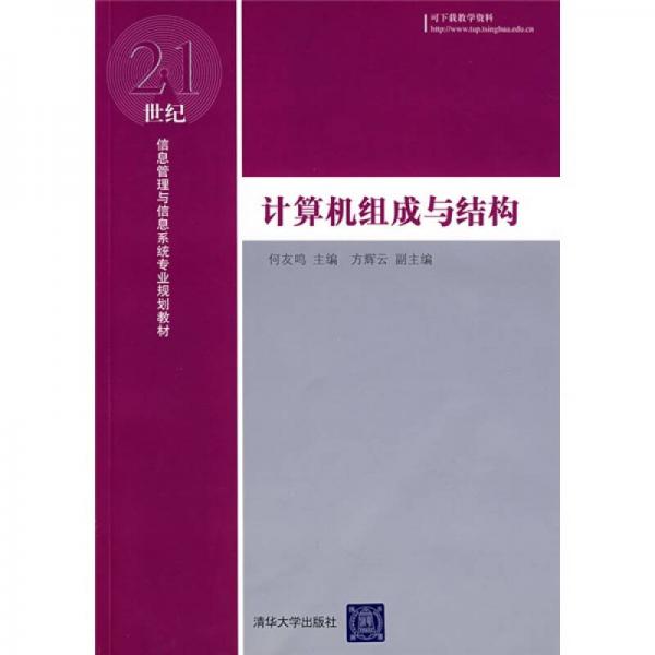 計算機組成與結(jié)構(gòu)
