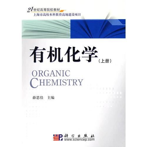 有機(jī)化學(xué)（上）