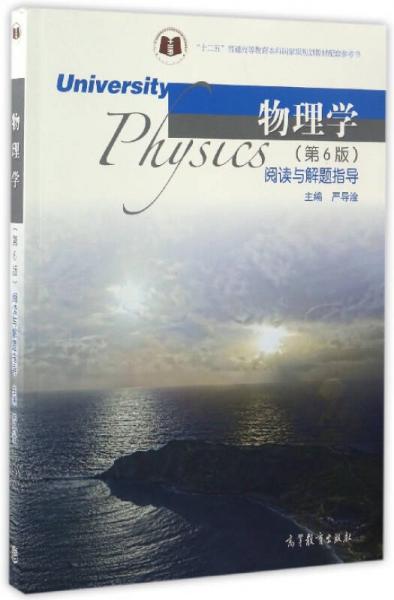 物理學(xué)（第6版）閱讀與解題指導(dǎo)