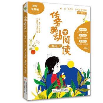 任務(wù)驅(qū)動(dòng)與閱讀(三年級(jí) 下)