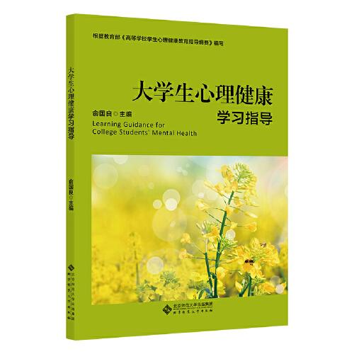 大學生心理健康學習指導(dǎo)