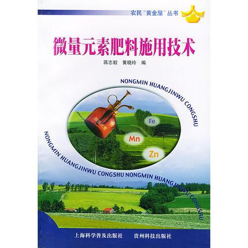 农民“黄金屋”丛书——微量元素肥料施用技术