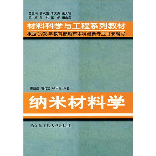 納米材料學(xué)