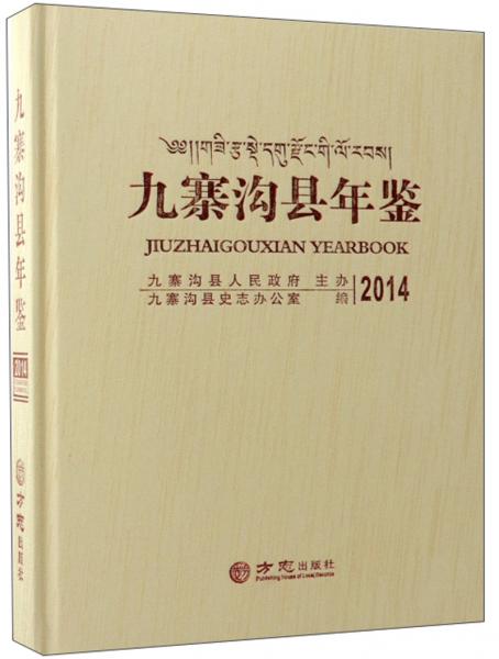 九寨溝縣年鑒（2014附光盤）