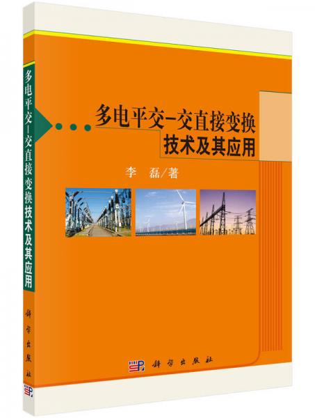 多电平交：交直接变换技术及其应用